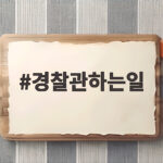 경찰관 하는 일 실제 업무와 현실 경찰관하는일