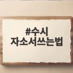 수시 자소서쓰는법
