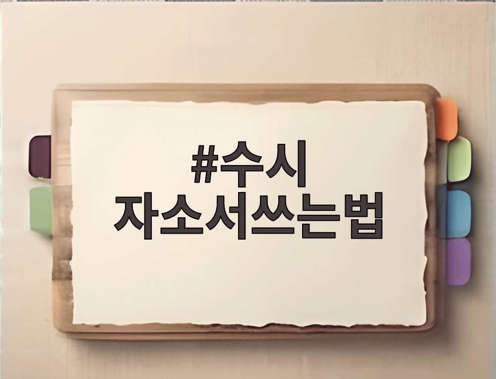 수시 자소서쓰는법