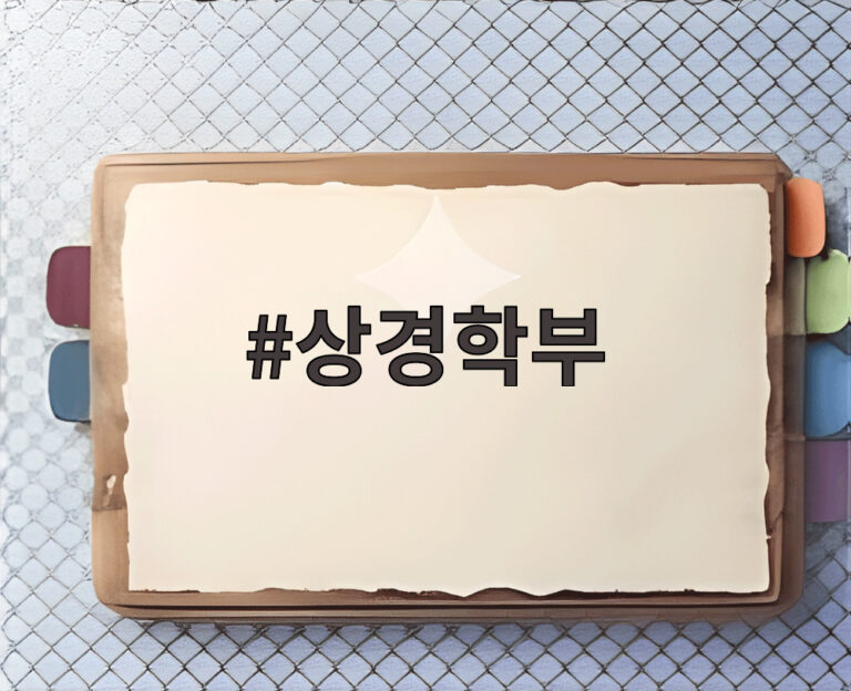 상경학부