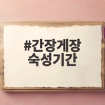 간장게장 숙성기간