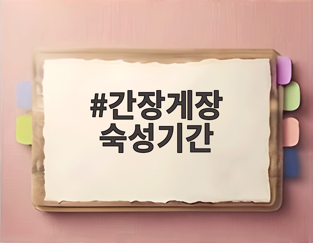 간장게장 숙성기간