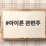 아이폰 관련주