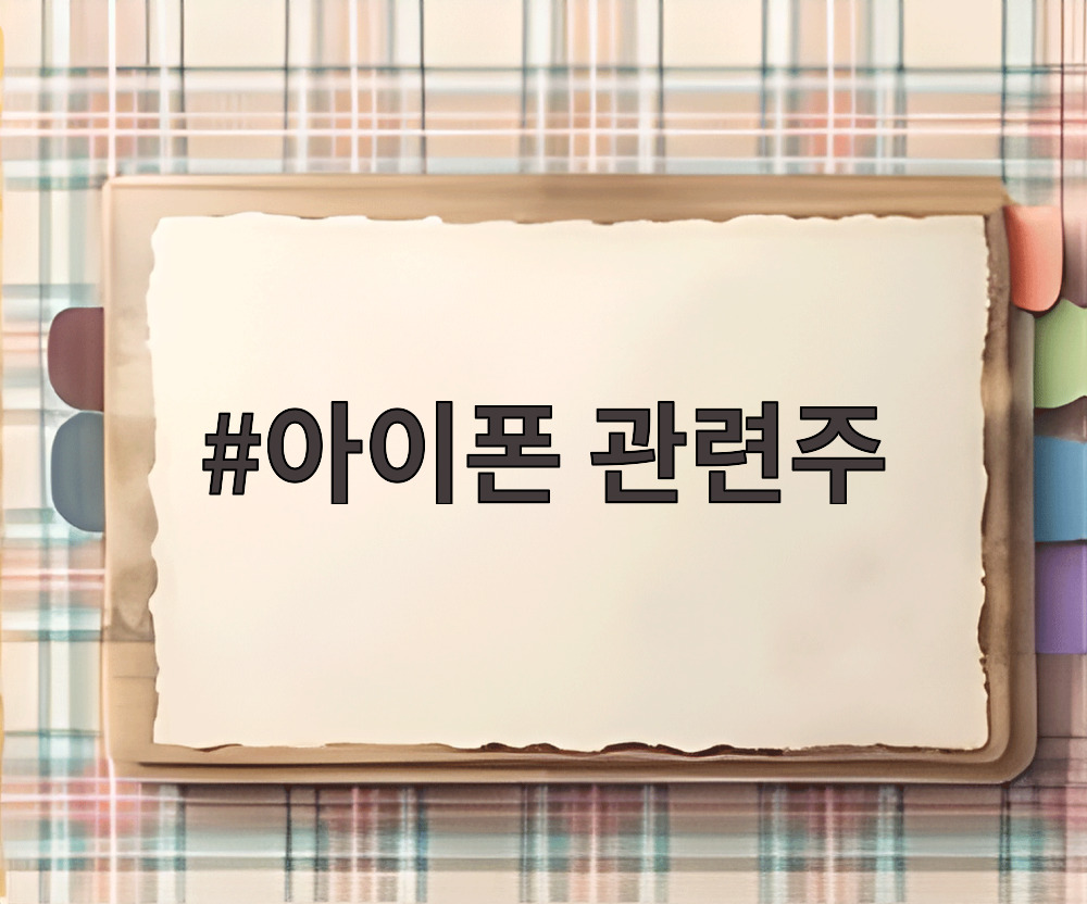 아이폰 관련주