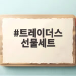 트레이더스 추석 선물세트 할인 혜택 총정리 트레이더스 선물세트