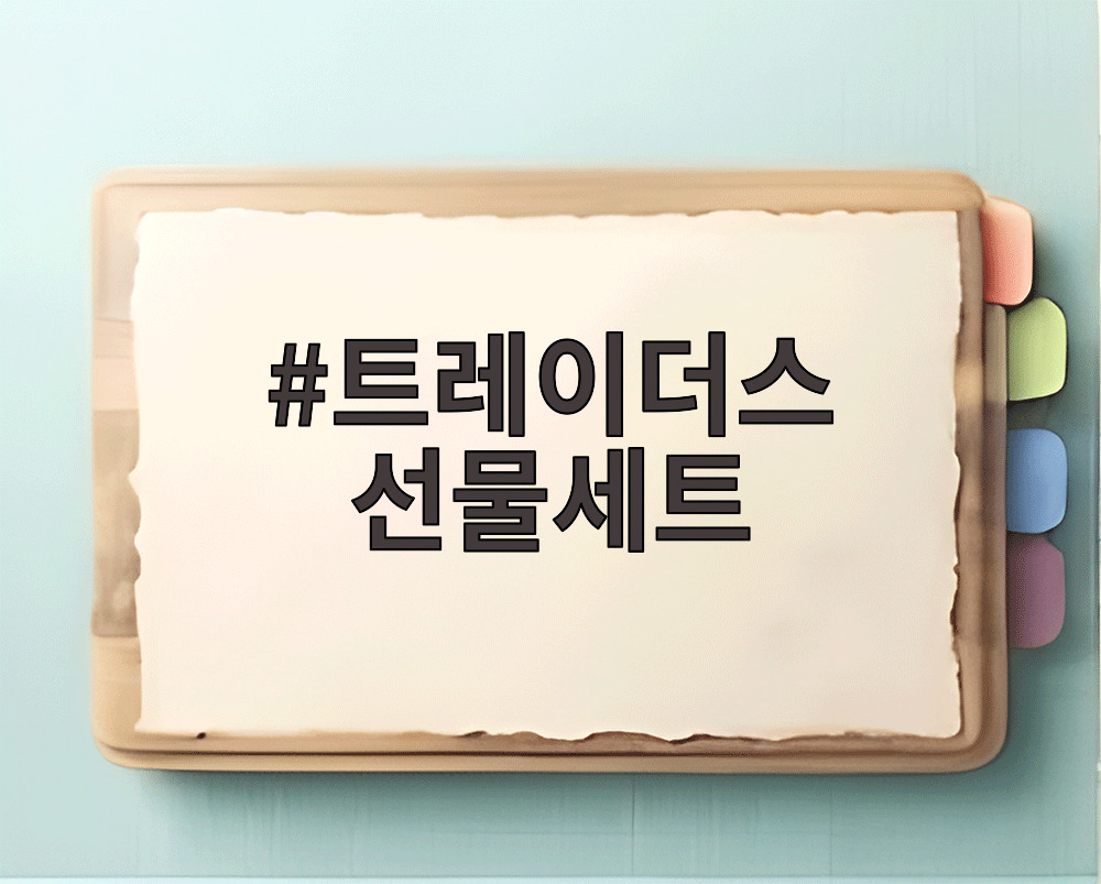 트레이더스 선물세트