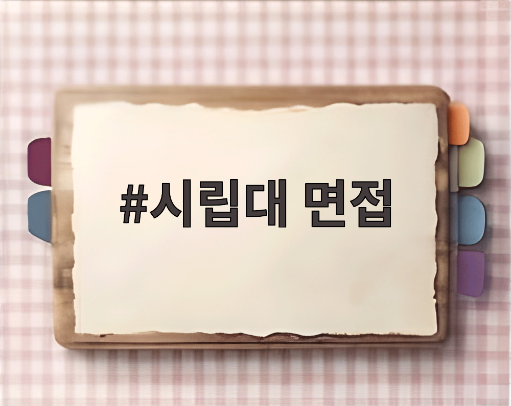 시립대 면접