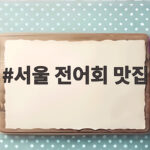 서울 전어회 맛집