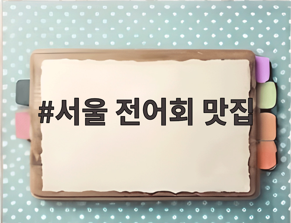 서울 전어회 맛집