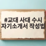 교대 사대 수시 자기소개서 작성 핵심 전략 교대 사대 수시 자기소개서 작성법
