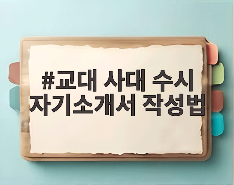 교대 사대 수시 자기소개서 작성법