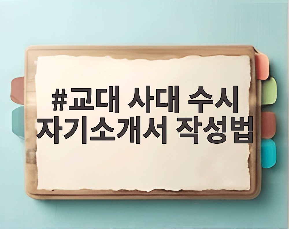 교대 사대 수시 자기소개서 작성법