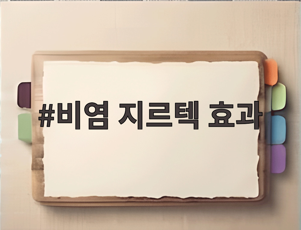 비염 지르텍 효과