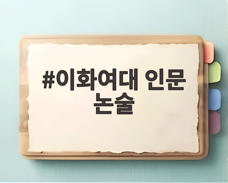 이화여대 인문 논술