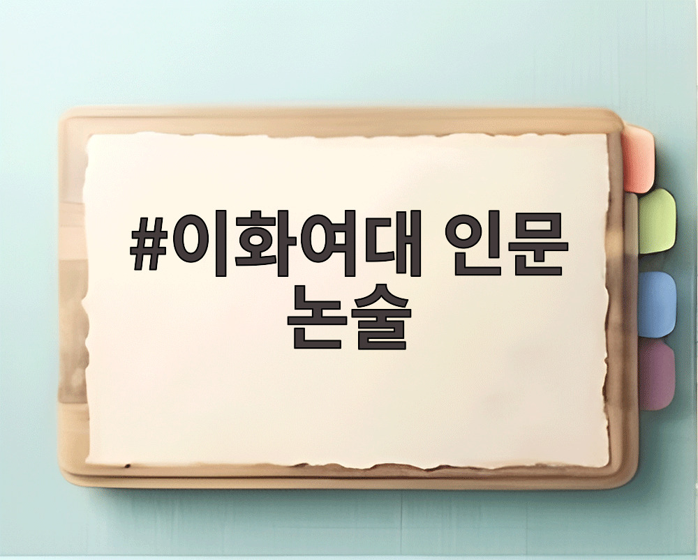 이화여대 인문 논술