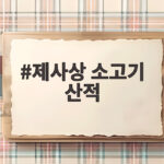 제사상 소고기 산적