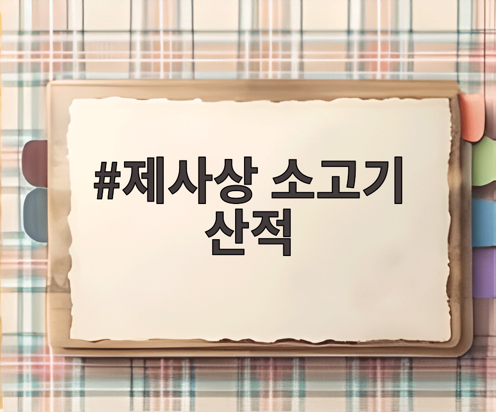 제사상 소고기 산적
