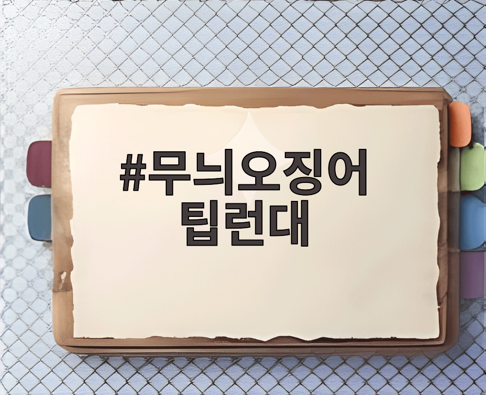 무늬오징어 팁런대