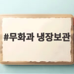무화과 냉장보관