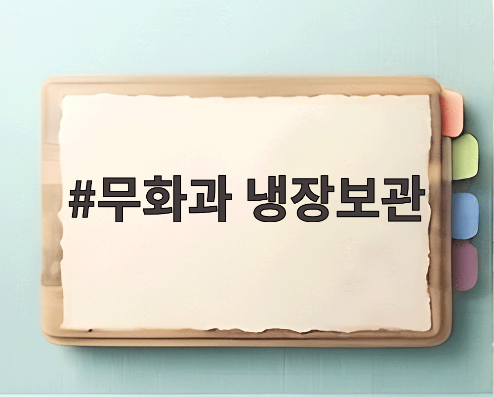 무화과 냉장보관