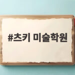 츠키 미술학원