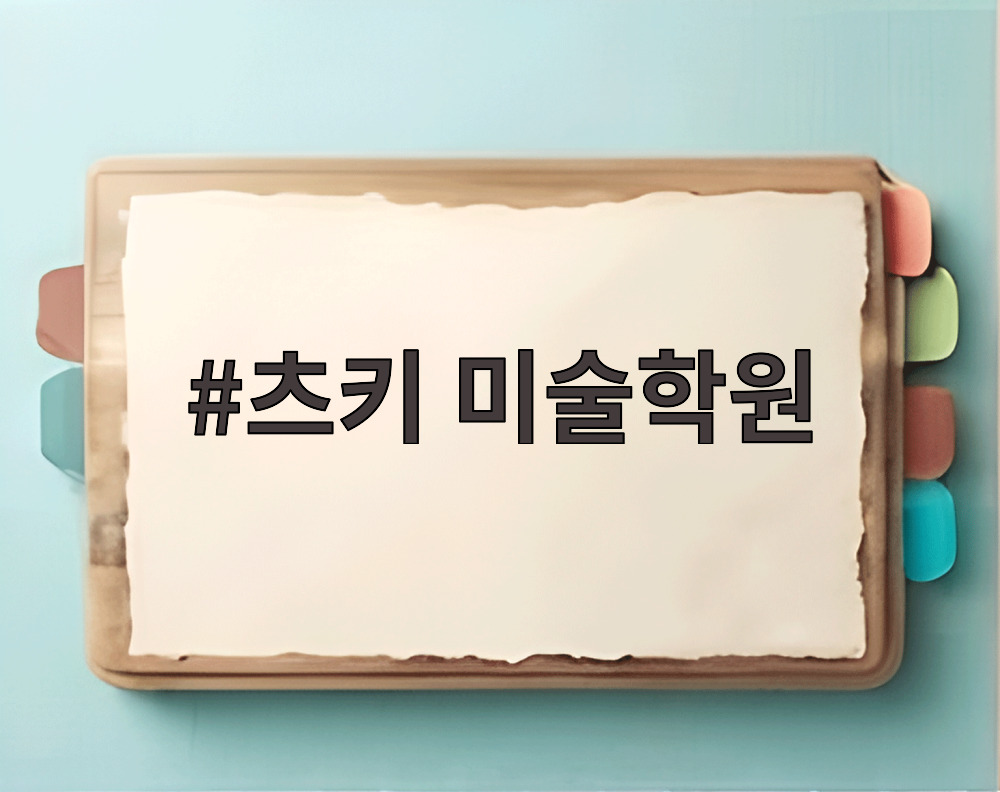 츠키 미술학원