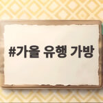 2026 가을 유행 가방 트렌드 총정리 가을 유행 가방