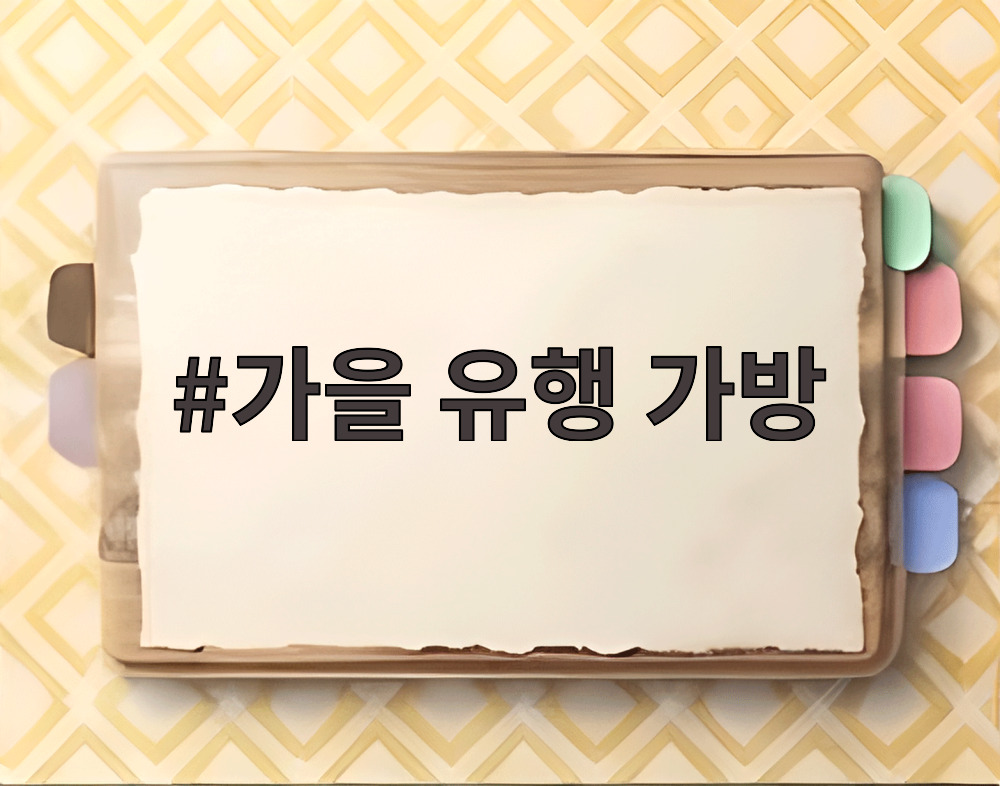 가을 유행 가방