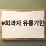 화과자 유통기한