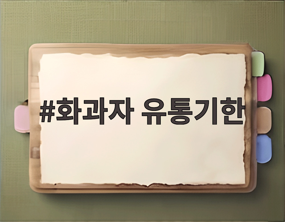 화과자 유통기한