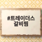 트레이더스 갈비찜