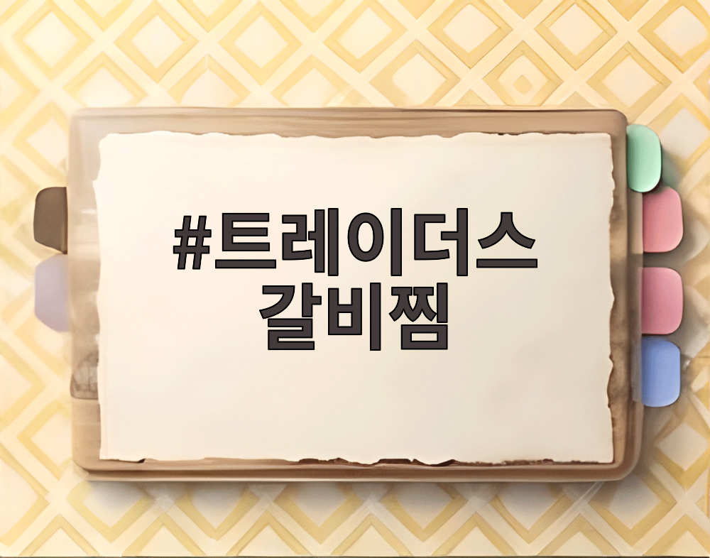 트레이더스 갈비찜