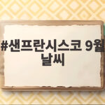 샌프란시스코 9월 날씨