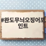 완도무늬오징어포인트