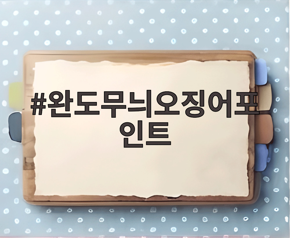 완도무늬오징어포인트