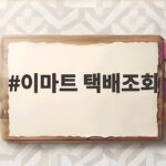 이마트 택배조회