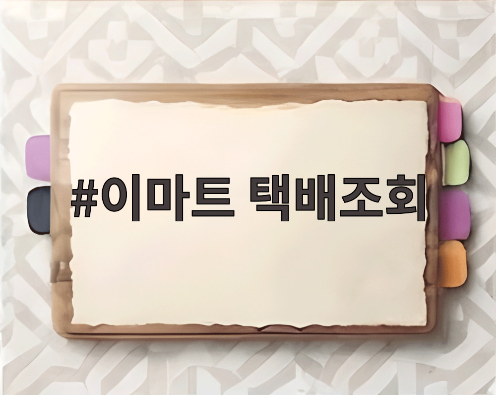 이마트 택배조회