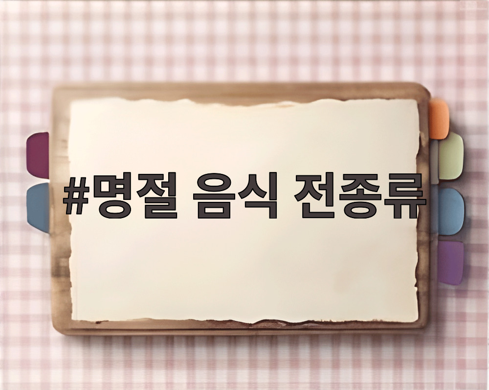 명절 음식 전종류