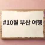 10월 부산 여행