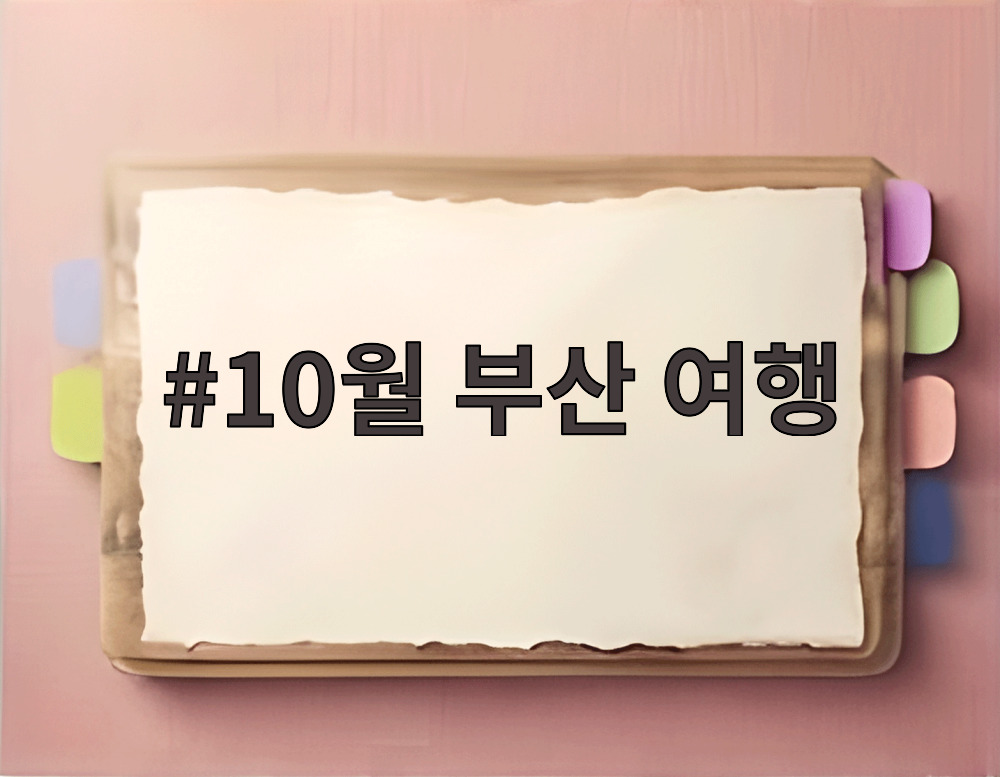 10월 부산 여행