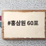 홍삼원 60포