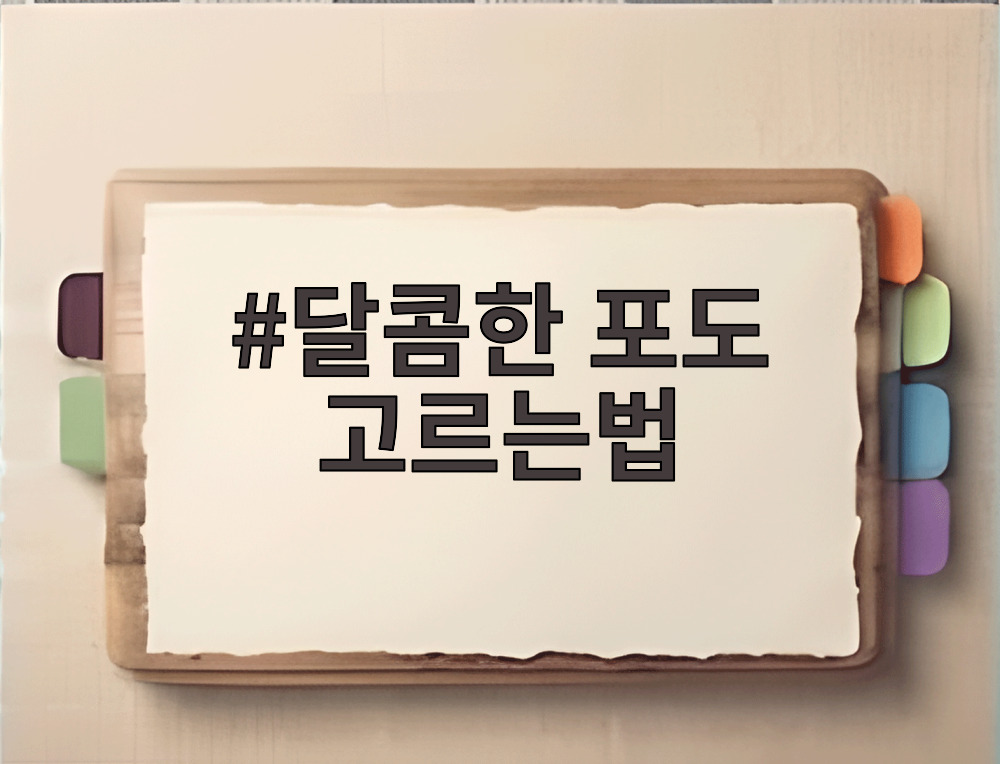 달콤한 포도 고르는법