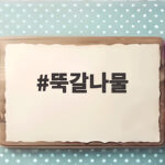 뚝갈나물