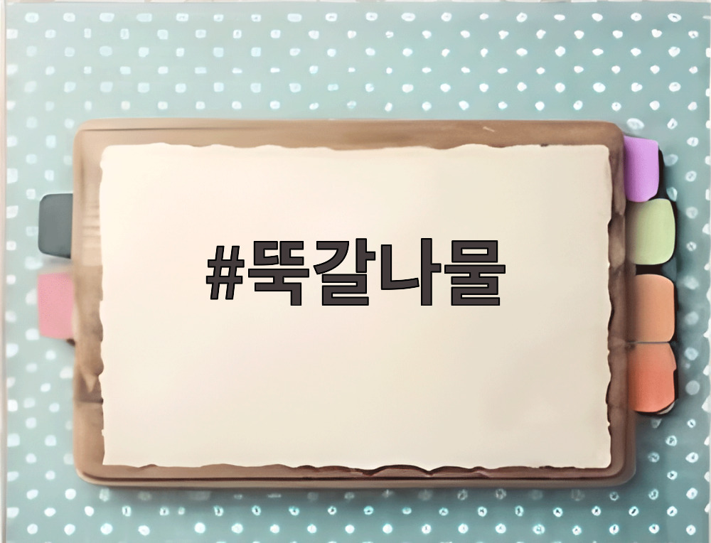 뚝갈나물
