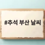추석 부산 날씨
