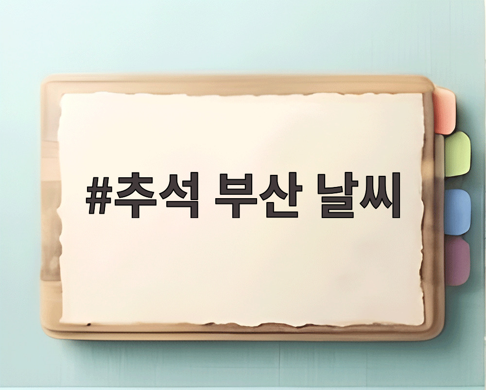 추석 부산 날씨