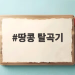 땅콩 탈곡기