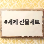 세제 선물세트 고르는 실용 선물 세제 선물세트