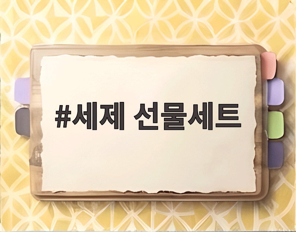 세제 선물세트