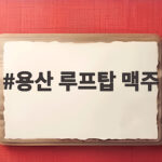 용산 루프탑 맥주 즐기기 좋은 두 곳 용산 루프탑 맥주